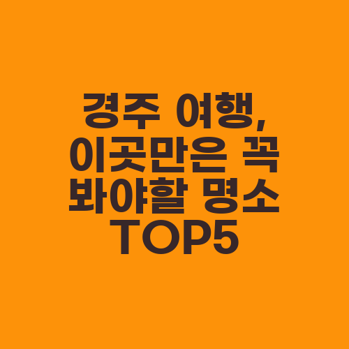 경주 여행, 이곳만은 꼭 봐야할 명소 TOP5