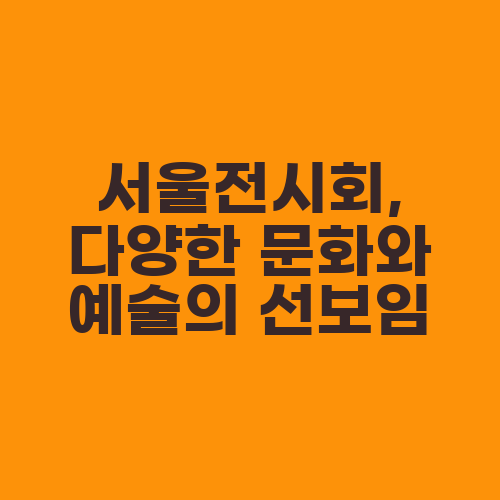서울전시회, 다양한 문화와 예술의 선보임