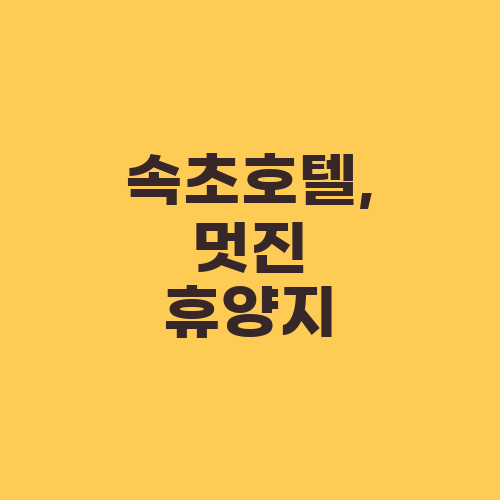 속초호텔, 멋진 휴양지