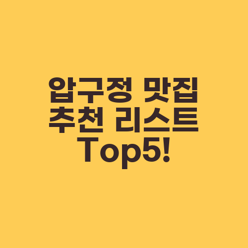 압구정 맛집 추천 리스트 Top5!