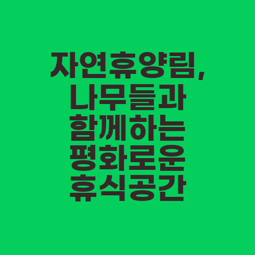 자연휴양림, 나무들과 함께하는 평화로운 휴식공간
