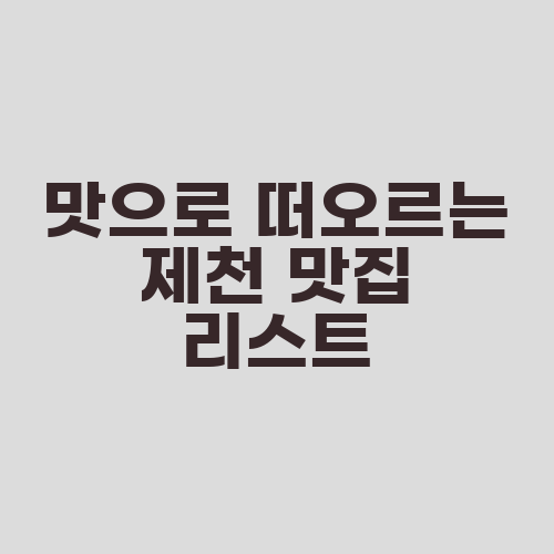 맛으로 떠오르는 제천 맛집 리스트