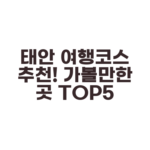 태안 여행코스 추천! 가볼만한 곳 TOP5