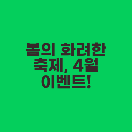 봄의 화려한 축제, 4월 이벤트!