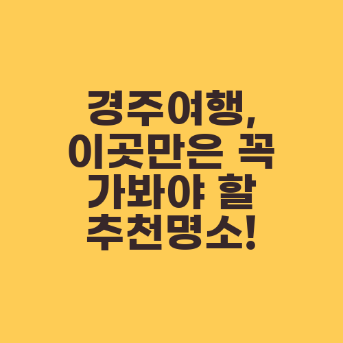 경주여행, 이곳만은 꼭 가봐야 할 추천명소!