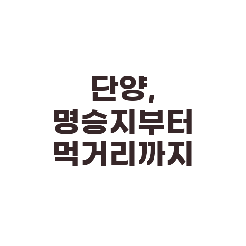 단양, 명승지부터 먹거리까지