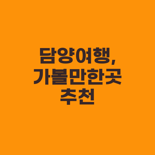 담양여행, 가볼만한곳 추천