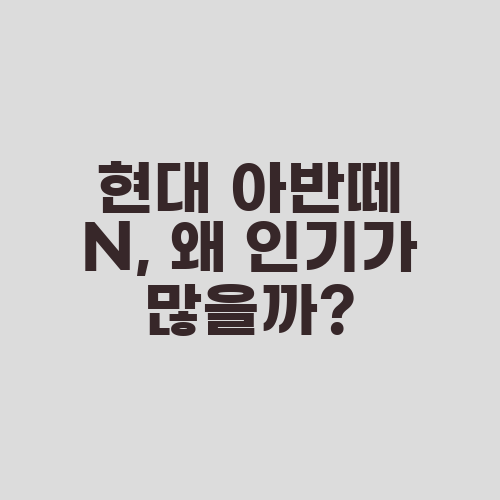 현대 아반떼 N, 왜 인기가 많을까?