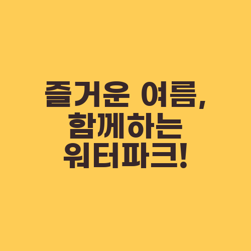 즐거운 여름, 함께하는 워터파크!