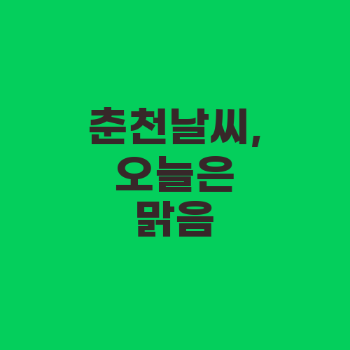 춘천날씨, 오늘은 맑음