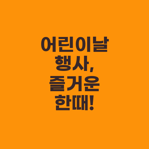 어린이날 행사, 즐거운 한때!