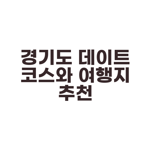 경기도 데이트 코스와 여행지 추천