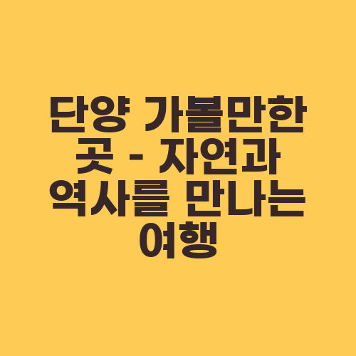 단양 가볼만한 곳 – 자연과 역사를 만나는 여행