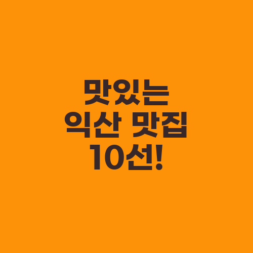 맛있는 익산 맛집 10선!