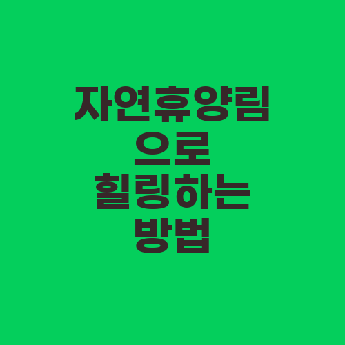 자연휴양림으로 힐링하는 방법