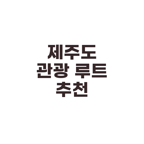 제주도 관광 루트 추천
