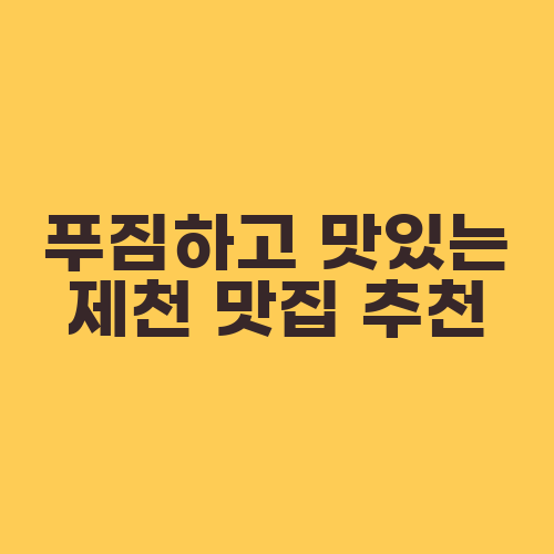 푸짐하고 맛있는 제천 맛집 추천