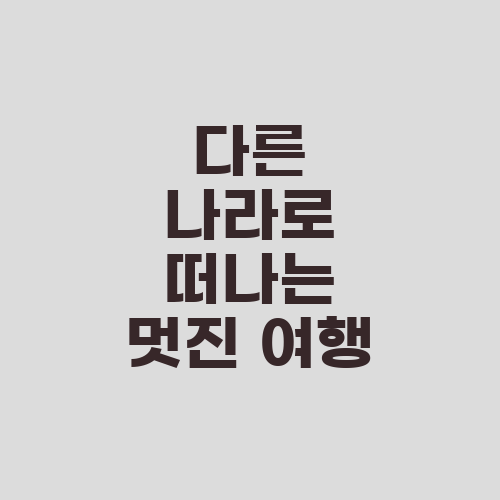 다른 나라로 떠나는 멋진 여행