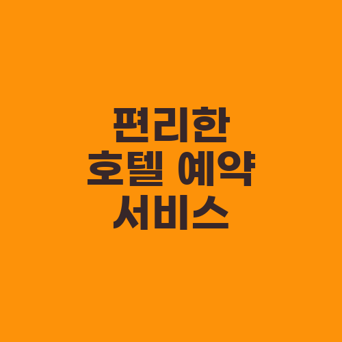 편리한 호텔 예약 서비스
