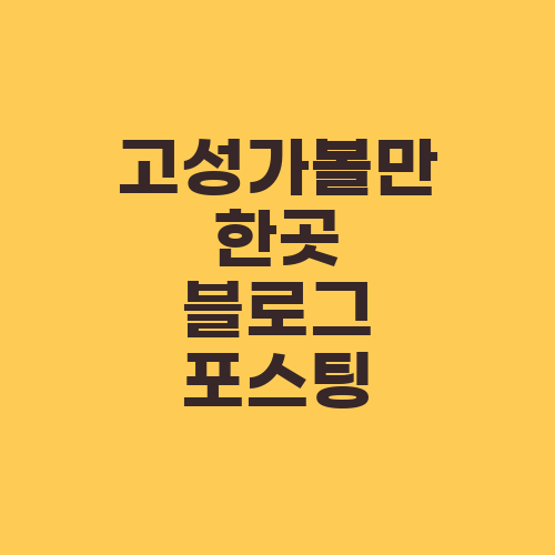 고성가볼만한곳 블로그 포스팅