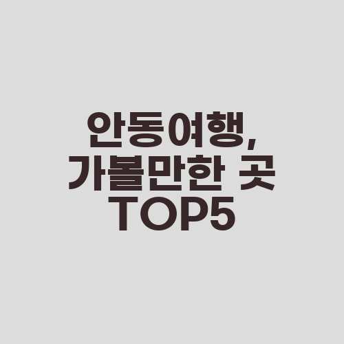 안동여행, 가볼만한 곳 TOP5