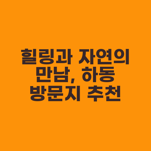 힐링과 자연의 만남, 하동 방문지 추천