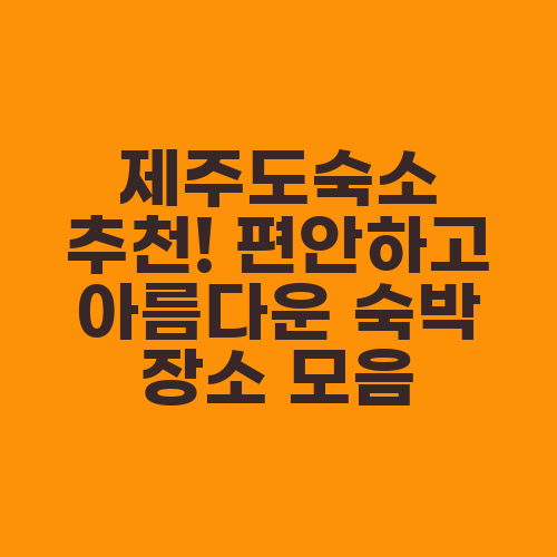 제주도숙소 추천! 편안하고 아름다운 숙박 장소 모음