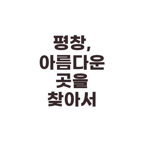 평창, 아름다운 곳을 찾아서